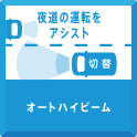 夜道の運転をアシスト